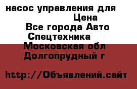 насос управления для komatsu 07442.71101 › Цена ­ 19 000 - Все города Авто » Спецтехника   . Московская обл.,Долгопрудный г.